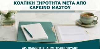 Κολπική Ξηρότητα μετά από Θεραπεία Καρκίνου Μαστού: Πώς Εξατομικεύεται η Φροντίδα;