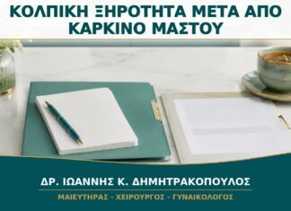 Κολπική Ξηρότητα μετά από Θεραπεία Καρκίνου Μαστού: Πώς Εξατομικεύεται η Φροντίδα; Κολπική Ξηρότητα μετά από Θεραπεία Καρκίνου Μαστού: Πώς Εξατομικεύεται η Φροντίδα;