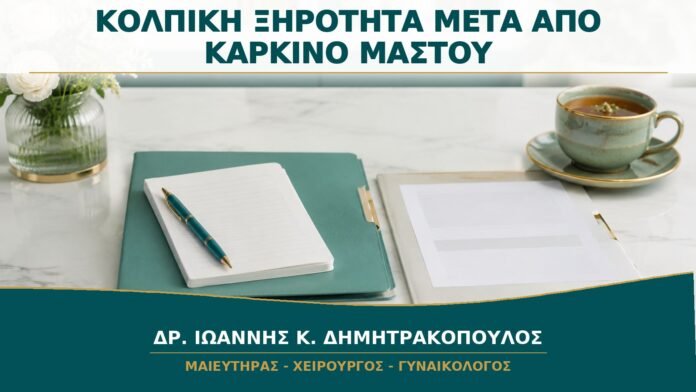 Κολπική Ξηρότητα μετά από Θεραπεία Καρκίνου Μαστού: Πώς Εξατομικεύεται η Φροντίδα;