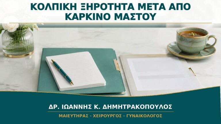 Κολπική Ξηρότητα μετά από Θεραπεία Καρκίνου Μαστού: Πώς Εξατομικεύεται η Φροντίδα;