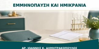 Εμμηνόπαυση και Ημικρανία: Πώς Επηρεάζει η Αύρα τη Συζήτηση Θεραπείας;
