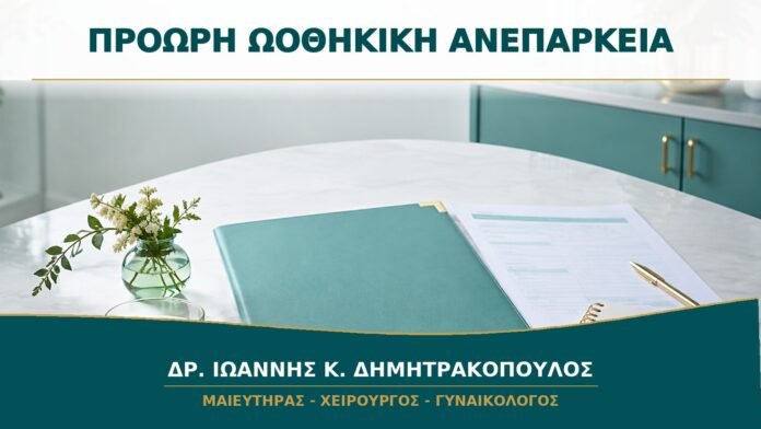 Πρόωρη Ωοθηκική Ανεπάρκεια: Ποιος Έλεγχος Χρειάζεται μετά τη Διάγνωση;