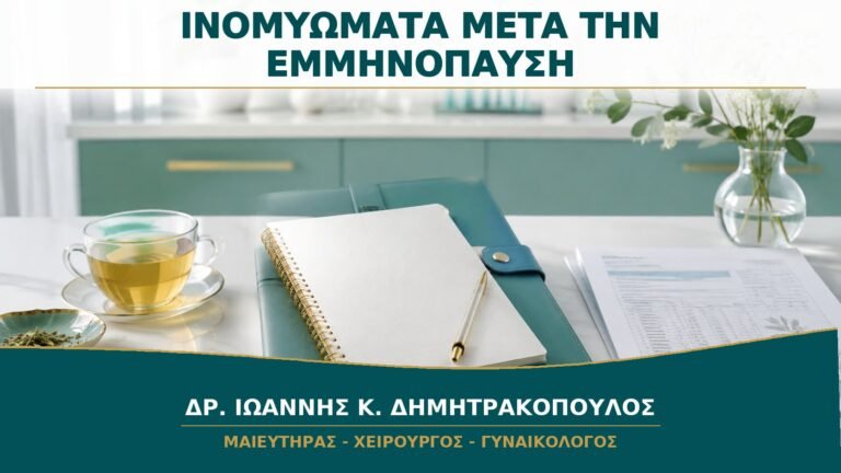 Ινομυώματα μετά την Εμμηνόπαυση: Ποια Αλλαγή Χρειάζεται Νέο Έλεγχο;