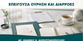 Έντονη Επιθυμία για Ούρηση και Διαρροές: Πώς Διαφέρει από την Ακράτεια Προσπάθειας;