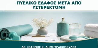 Πυελικό Έδαφος μετά από Υστερεκτομή: Πότε Ξεκινά η Αποκατάσταση;