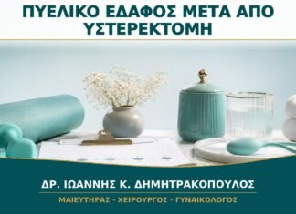 Πυελικό Έδαφος μετά από Υστερεκτομή: Πότε Ξεκινά η Αποκατάσταση; Πυελικό Έδαφος μετά από Υστερεκτομή: Πότε Ξεκινά η Αποκατάσταση;