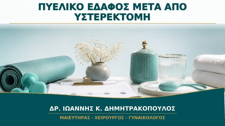 Πυελικό Έδαφος μετά από Υστερεκτομή: Πότε Ξεκινά η Αποκατάσταση;