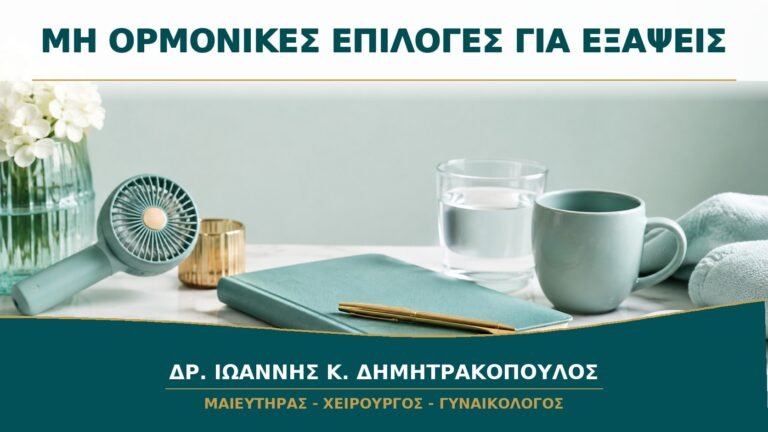 Μη Ορμονικές Επιλογές για Εξάψεις: Πότε Χρειάζεται Ιατρική Συμβουλή;
