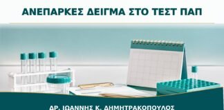 Ανεπαρκές Δείγμα στο Τεστ Παπ: Γιατί Συμβαίνει και Πότε Επαναλαμβάνεται;