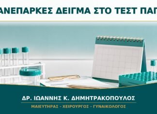 Ανεπαρκές Δείγμα στο Τεστ Παπ: Γιατί Συμβαίνει και Πότε Επαναλαμβάνεται; Ανεπαρκές Δείγμα στο Τεστ Παπ: Γιατί Συμβαίνει και Πότε Επαναλαμβάνεται;