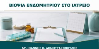 Βιοψία Ενδομητρίου στο Ιατρείο: Πώς Προετοιμάζεστε για την Εξέταση;