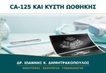 CA-125 και Κύστη Ωοθήκης: Γιατί Δεν Αρκεί Μόνο η Τιμή της Εξέτασης;