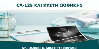 CA-125 και Κύστη Ωοθήκης: Γιατί Δεν Αρκεί Μόνο η Τιμή της Εξέτασης;