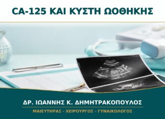 CA-125 και Κύστη Ωοθήκης: Γιατί Δεν Αρκεί Μόνο η Τιμή της Εξέτασης; CA-125 και Κύστη Ωοθήκης: Γιατί Δεν Αρκεί Μόνο η Τιμή της Εξέτασης;