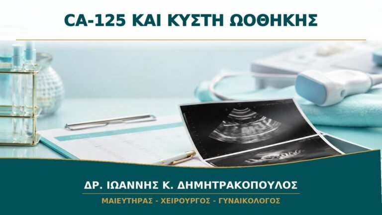CA-125 και Κύστη Ωοθήκης: Γιατί Δεν Αρκεί Μόνο η Τιμή της Εξέτασης;