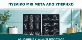 Πυελικό MRI μετά από Υπέρηχο: Πότε Προσθέτει Χρήσιμες Πληροφορίες;