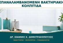 Επαναλαμβανόμενη Βακτηριακή Κολπίτιδα: Πότε Χρειάζεται Επιβεβαίωση της Διάγνωσης;