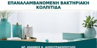 Επαναλαμβανόμενη Βακτηριακή Κολπίτιδα: Πότε Χρειάζεται Επιβεβαίωση της Διάγνωσης;
