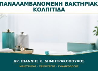 Επαναλαμβανόμενη Βακτηριακή Κολπίτιδα: Πότε Χρειάζεται Επιβεβαίωση της Διάγνωσης; Επαναλαμβανόμενη Βακτηριακή Κολπίτιδα: Πότε Χρειάζεται Επιβεβαίωση της Διάγνωσης;