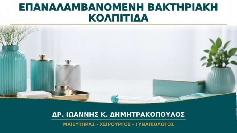 Επαναλαμβανόμενη Βακτηριακή Κολπίτιδα: Πότε Χρειάζεται Επιβεβαίωση της Διάγνωσης;