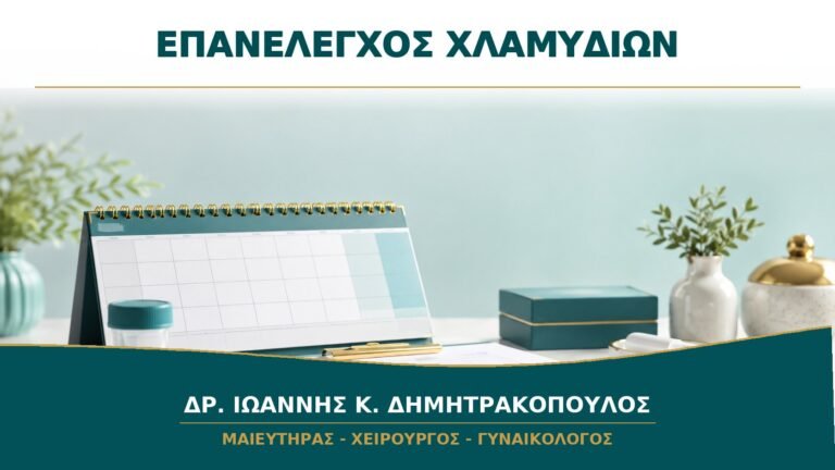 Επανέλεγχος Χλαμυδίων μετά τη Θεραπεία: Πότε Έχει Νόημα το Νέο Τεστ;