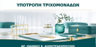 Υποτροπή Τριχομονάδων: Τι Ελέγχεται πριν Επαναληφθεί η Θεραπεία;