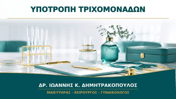 gynaikologikes-ypiresies-b15-50 Υποτροπή Τριχομονάδων: Τι Ελέγχεται πριν Επαναληφθεί η Θεραπεία;