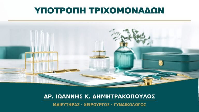 Υποτροπή Τριχομονάδων: Τι Ελέγχεται πριν Επαναληφθεί η Θεραπεία;