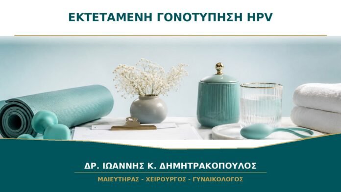 gynaikologikes-ypiresies-b16-02 Εκτεταμένη Γονοτύπηση HPV: Τι Προσθέτει πέρα από τους Τύπους 16 και 18;