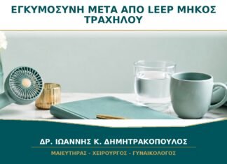 Εγκυμοσύνη μετά από LEEP: Πότε Αξιολογείται το Μήκος του Τραχήλου;