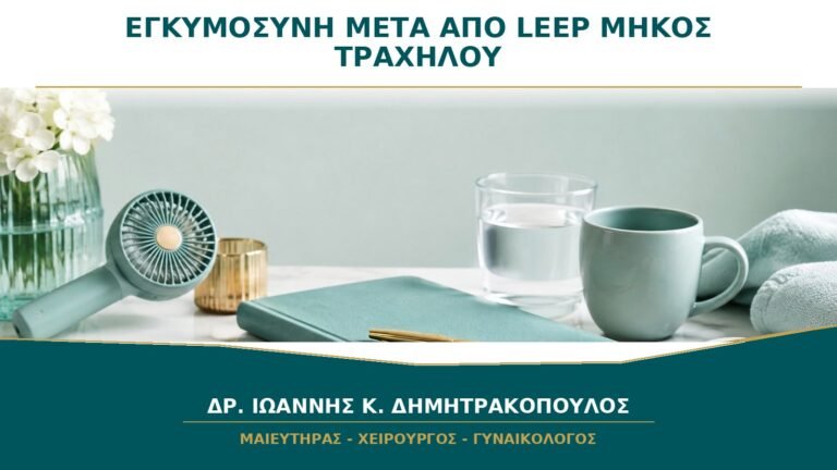 Εγκυμοσύνη μετά από LEEP: Πότε Αξιολογείται το Μήκος του Τραχήλου;