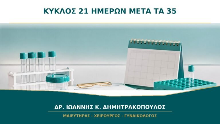 Κύκλος 21 Ημερών μετά τα 35: Είναι Αλλαγή που Θέλει Διερεύνηση;