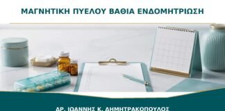 Μαγνητική Πυέλου για Βαθιά Ενδομητρίωση: Τι Χαρτογραφεί πριν τη Θεραπεία;