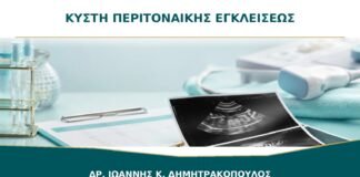 Κύστη Περιτοναϊκής Εγκλείσεως μετά από Επέμβαση: Πώς Αναγνωρίζεται;