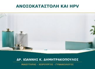 Ανοσοκαταστολή και Θετικό HPV: Γιατί η Παρακολούθηση Εξατομικεύεται;