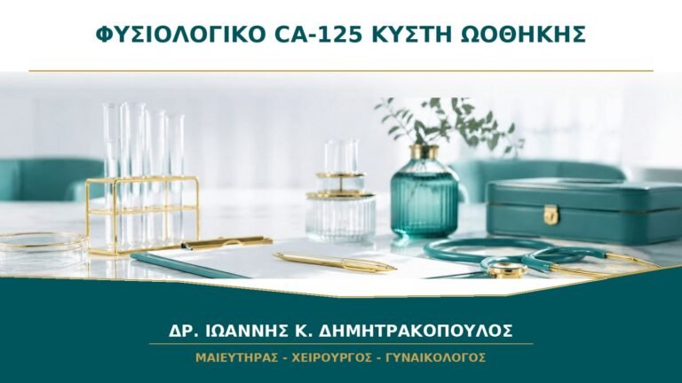 Φυσιολογικό CA-125 αλλά Κύστη στην Ωοθήκη: Τι Σημαίνει;