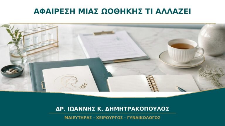 Αφαίρεση Μίας Ωοθήκης: Τι Αλλάζει στον Κύκλο, τη Γονιμότητα και την Εμμηνόπαυση;