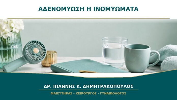 gynaikologikes-ypiresies-b16-13 Αδενομύωση ή Ινομυώματα: Τι Δείχνει το Διακολπικό Υπερηχογράφημα;