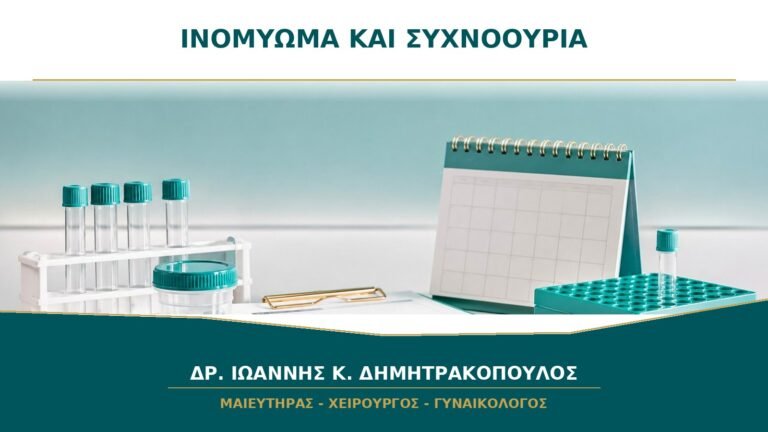 Ινομύωμα και Συχνοουρία: Πότε η Πίεση στην Κύστη Αλλάζει τη Θεραπεία;