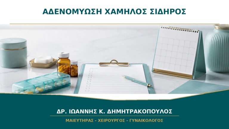 Αδενομύωση και Χαμηλός Σίδηρος: Πώς Συνδέονται με τη Βαριά Περίοδο;