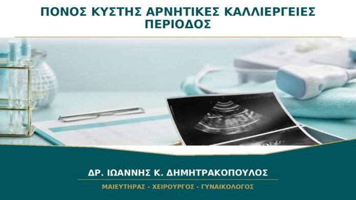 Πόνος στην Κύστη με Αρνητικές Καλλιέργειες και Έξαρση στην Περίοδο: Τι Διερευνάται;