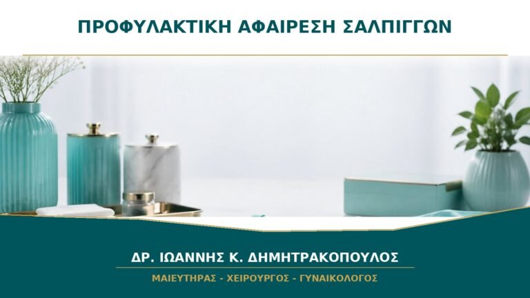 Προφυλακτική Αφαίρεση Σαλπίγγων σε Καλοήθη Επέμβαση: Τι Συζητείται πριν την Απόφαση;