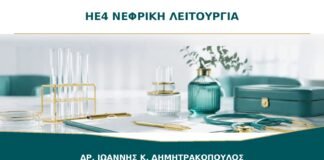 Αυξημένο HE4 με Μειωμένη Νεφρική Λειτουργία: Γιατί Χρειάζεται Προσεκτική Ερμηνεία;