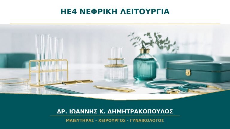 Αυξημένο HE4 με Μειωμένη Νεφρική Λειτουργία: Γιατί Χρειάζεται Προσεκτική Ερμηνεία;
