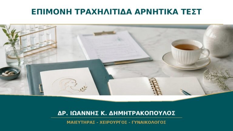 Επίμονη Τραχηλίτιδα με Αρνητικά Συνήθη Τεστ: Ποιο Είναι το Επόμενο Βήμα;