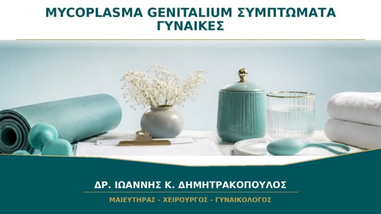 Mycoplasma genitalium και Επίμονα Συμπτώματα: Πότε Ζητείται Ειδικό Τεστ;
