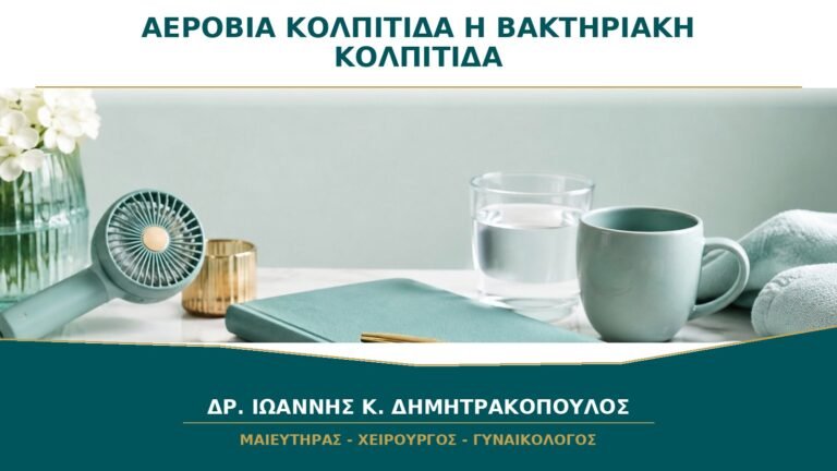 Αερόβια Κολπίτιδα ή Βακτηριακή Κολπίτιδα: Γιατί Δεν Είναι το Ίδιο;