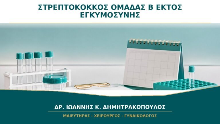 Στρεπτόκοκκος Ομάδας Β σε Κολπική Καλλιέργεια εκτός Εγκυμοσύνης