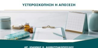 Υστεροσκόπηση ή Απόξεση: Ποια Είναι η Διαφορά στη Διερεύνηση Αιμορραγίας;