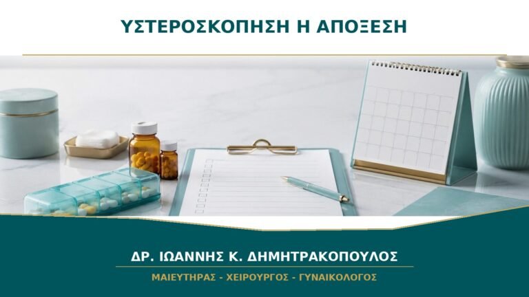 Υστεροσκόπηση ή Απόξεση: Ποια Είναι η Διαφορά στη Διερεύνηση Αιμορραγίας;